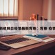 新冠肺炎疫情最新珲春：珲春 疫情