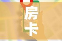 一分钟介绍使用“微信炸 金花斗牛牛房卡”详细房卡怎么购买教程