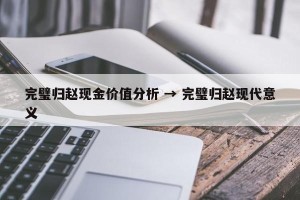 完璧归赵现金价值分析 → 完璧归赵现代意义