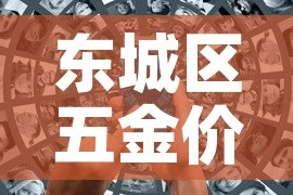 东城区五金价格信息网—（东城五金批发市场）