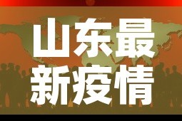 山东最新疫情通报：山东最新疫情通报新增病例