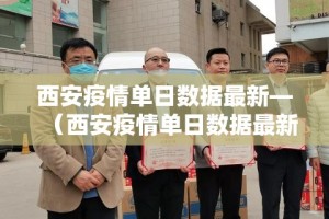 西安疫情单日数据最新—（西安疫情单日数据最新报告）