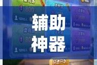 辅助神器“微乐浙江麻将开挂神器”科技辅助神器手机版