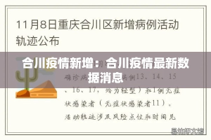 合川疫情新增：合川疫情最新数据消息