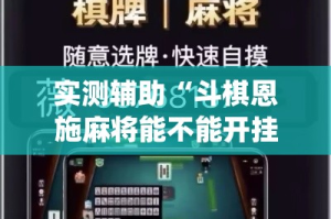 实测辅助“斗棋恩施麻将能不能开挂”(透视)其实确实有挂