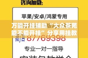 万能开挂辅助“大众茶苑能不能开挂”分享用挂教程