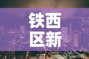铁西区新增疫情最新消息：铁西区新增疫情最新消息轨迹