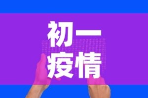 初一疫情最新通报英语：疫情最新消息英语