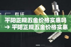 平阳正规五金价格实惠吗 → 平阳正规五金价格实惠吗在哪里