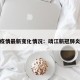 靖江疫情最新变化情况：靖江新冠肺炎疫情