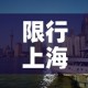 限行上海2022 → 限行上海 路线和时间