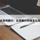 北京咋限行：北京限行时间怎么办