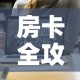 房卡全攻略“微信链接牛牛房卡怎么购买”链接房卡在哪里获取