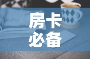 房卡必备教程“微信群牛牛房卡去哪买”房卡获取方式