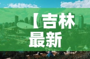 【吉林最新新增疫情分布图,吉林最新疫情情况通报】
