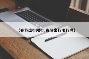 【春节出行限行,春节出行限行吗】