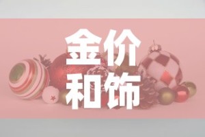 金价和饰品金价›金价和饰品金价的关系