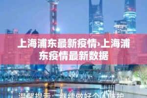 上海浦东最新疫情›上海浦东疫情最新数据