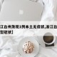 【浙江台州发现1例本土无症状,浙江台州一例新型冠状】