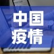 中国疫情最新通报排行表：中国疫情最新数据统计全国