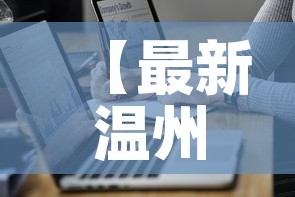 【最新温州瓯海疫情通报图·温州瓯海疫情最新数据消息】