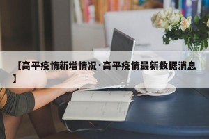 【高平疫情新增情况·高平疫情最新数据消息】