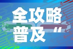 分享实测“微信上玩炸 金花房卡在哪里搞”房卡怎么购买