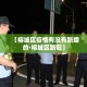 一分钟介绍使用“狂飙大厅牛牛金花房卡”详细房卡怎么购买教程