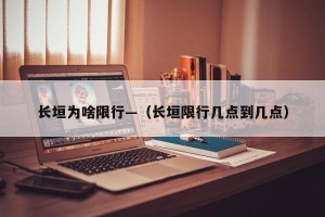 长垣为啥限行—（长垣限行几点到几点）