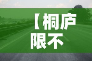 【桐庐限不限行,浙江桐庐限号吗】