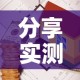 分享实测“有没有炸 金花房卡”详细房卡教程