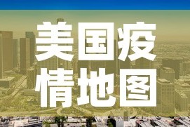 美国疫情地图最新通报图：美国疫情示意图