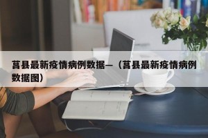 莒县最新疫情病例数据—（莒县最新疫情病例数据图）