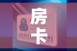 房卡全攻略“微信炸 金花怎么卖房卡”详细房卡使用教程