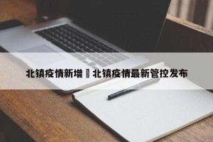 北镇疫情新增›北镇疫情最新管控发布