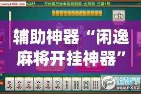 玩家必备教程“炸 金花房卡专卖店联系方式”详细房卡教程