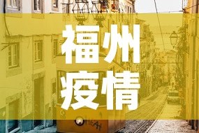 福州疫情新增情况—（福州疫情新增情况通报）
