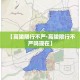 【高陵限行不严·高陵限行不严吗现在】