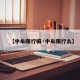 【中牟限行嘛·中牟限行么】