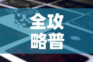 全攻略普及“新道游金花在哪买房卡”详细房卡怎么购买教程
