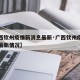 【广西钦州疫情新消息最新·广西钦州疫情新消息最新情况】