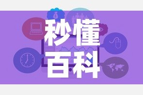 秒懂百科“牛牛链接房卡怎么购买”链接房卡在哪里获取