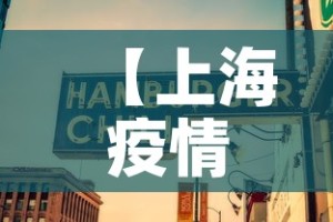【上海疫情七月七日新增,上海7月26日疫情最新通报情况】