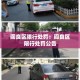 阎良区限行处罚：阎良区限行处罚公告