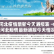 【天津新增疫情来源,天津新增本土病例源头】