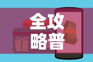 全攻略普及“新大圣房卡哪里买”购买房卡介绍
