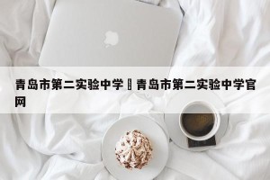 青岛市第二实验中学›青岛市第二实验中学官网