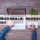 锡林郭勒盟疫情新增人数：锡林郭勒盟疫情新增人数统计