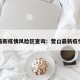 营口最新疫情风险区查询：营口最新疫情管控