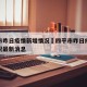 四平市昨日疫情新增情况›四平市昨日疫情新增情况最新消息